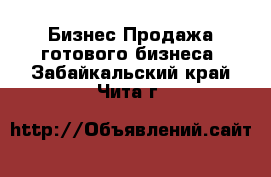 Бизнес Продажа готового бизнеса. Забайкальский край,Чита г.